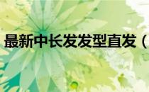 最新中长发发型直发（最新中长发发型图片）