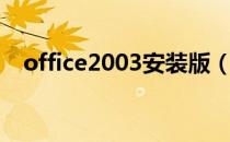 office2003安装版（office2003安装版）