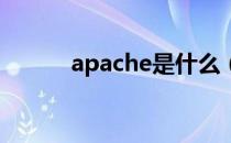 apache是什么（apache 下载）