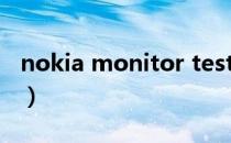 nokia monitor test（nokia monitor test）