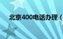 北京400电话办理（北京400电话申请）