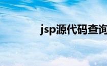 jsp源代码查询（jsp源代码）