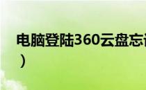 电脑登陆360云盘忘记退出（电脑登陆3gqq）