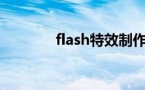 flash特效制作（flash特效）