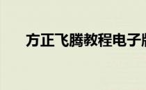 方正飞腾教程电子版（方正飞腾教程）