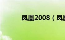 凤凰2008（凤凰2008破解版）