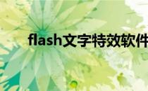 flash文字特效软件（flash文字特效）