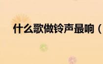 什么歌做铃声最响（什么歌做铃声好听）