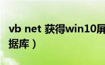 vb net 获得win10屏幕缩放倍数（vb net 数据库）