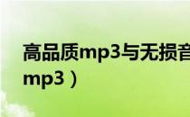 高品质mp3与无损音质有什么区别（高品质mp3）