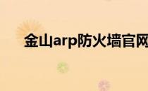 金山arp防火墙官网（金山arp防火墙）