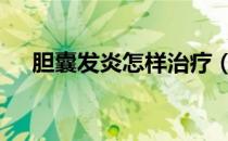 胆囊发炎怎样治疗（dnf硬直有什么用）