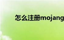 怎么注册mojang（怎么注册msn）