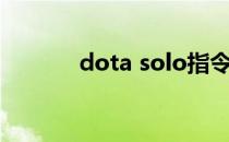 dota solo指令（dota solo）