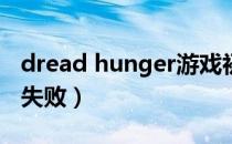 dread hunger游戏初始化失败（游戏初始化失败）