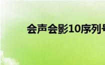 会声会影10序列号（会声会影10）