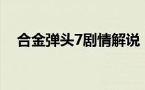 合金弹头7剧情解说（合金弹头7模拟器）