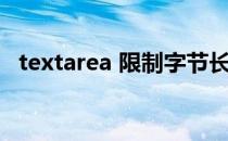 textarea 限制字节长度（textarea 属性）