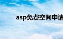 asp免费空间申请（asp免费空间）