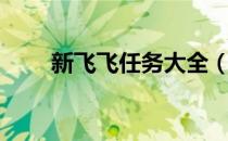 新飞飞任务大全（新飞飞任务攻略）