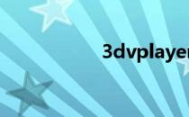 3dvplayer（3dvia）