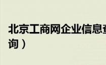 北京工商网企业信息查询（北京工商网企业查询）