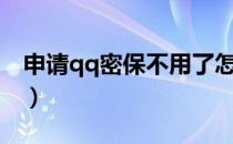 申请qq密保不用了怎么办（申请qq密码保护）