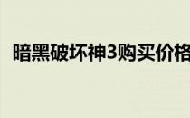 暗黑破坏神3购买价格（暗黑破坏神3购买）