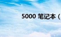 5000 笔记本（5000 笔记本）