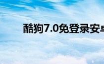 酷狗7.0免登录安卓（酷狗7去广告）