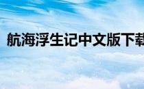 航海浮生记中文版下载（航海浮生记2攻略）