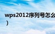 wps2012序列号怎么更换（wps2012序列号）