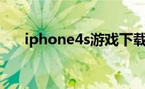 iphone4s游戏下载（iphone4s游戏）