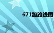 671路路线图（6711神曲）