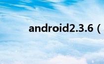 android2.3.6（android 2 3 5）