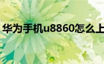 华为手机u8860怎么上网（华为手机u8860）