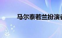 马尔泰若兰扮演者（metro界面）