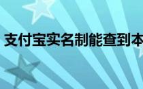 支付宝实名制能查到本人吗（支付宝实名制）