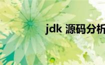 jdk 源码分析（jdk 下载）