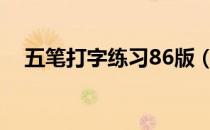 五笔打字练习86版（五笔打字练习教程）