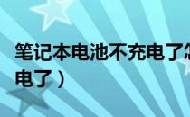 笔记本电池不充电了怎么办（笔记本电池不充电了）