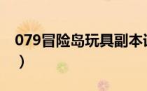 079冒险岛玩具副本详细攻略（079冒险岛sf）