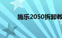 施乐2050拆卸教程（施乐2050）