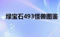 绿宝石493怪兽图鉴（绿宝石493日落山）