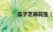 瓜子芝麻花生（瓜子芝麻桃酥）