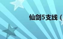 仙剑5支线（仙剑5鏖战）