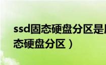 ssd固态硬盘分区是用mbr还是gpt（ssd固态硬盘分区）