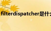 filterdispatcher是什么（filterdispatcher）