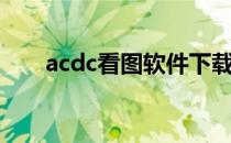 acdc看图软件下载（acdc看图软件）