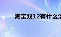 淘宝双12有什么活动（淘宝 双12）